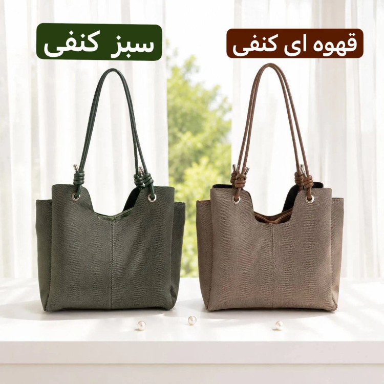 کیف زنانه روزمره پارچه ای طرح کنف با ابعاد 30 در 25 سانتیمتر